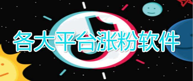 低价涨粉平台，揭秘网络营销的强大引擎