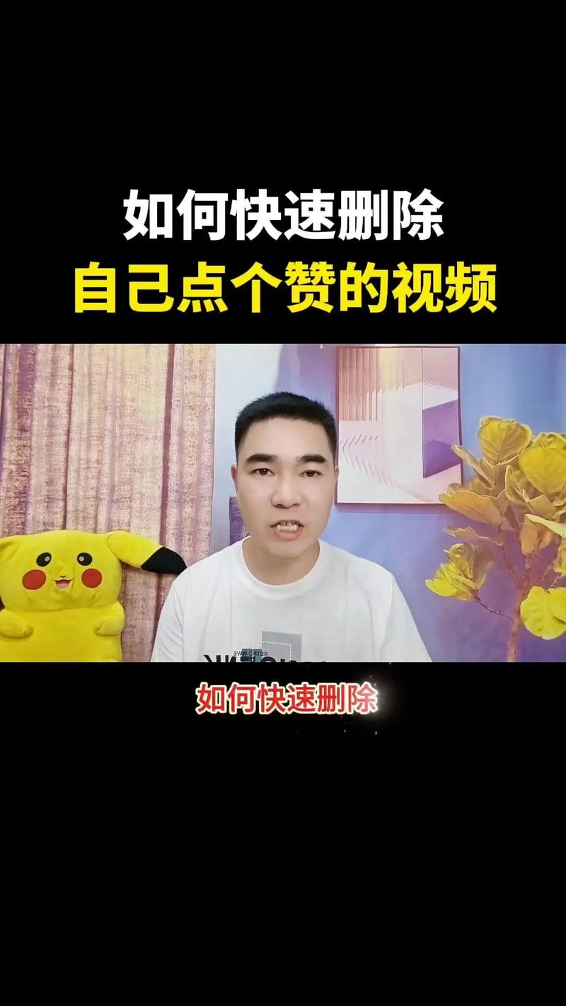 社交媒体互动管理新视角,快手点赞行为删除机制的行业解析与操作指南