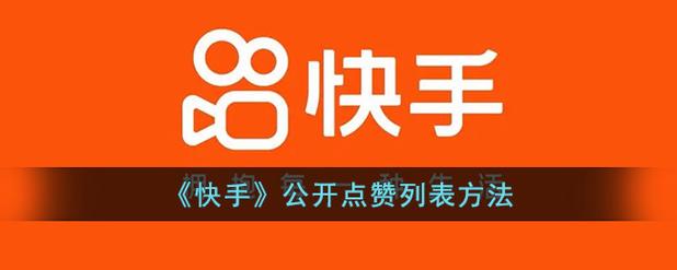 快手点赞经济新观察,1.8元/单背后的流量变现逻辑与行业生态重构
