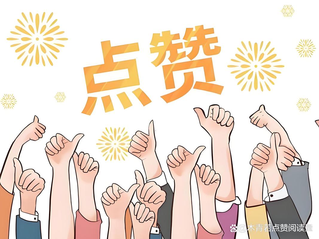 免费涨1000点赞(涨点赞一百个2元 涨点赞八百个10元 涨浏览一万个3)