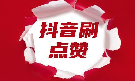 抖音点赞突破千次大关,专业策略助你快速实现目标