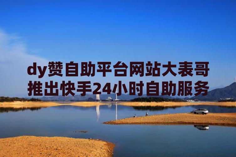 dy10个赞自助下单-抖音点赞网址平台