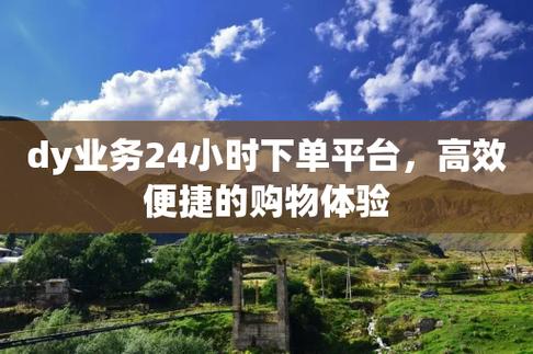 dy24小时粉丝下单平台-dy粉丝秒到账业务