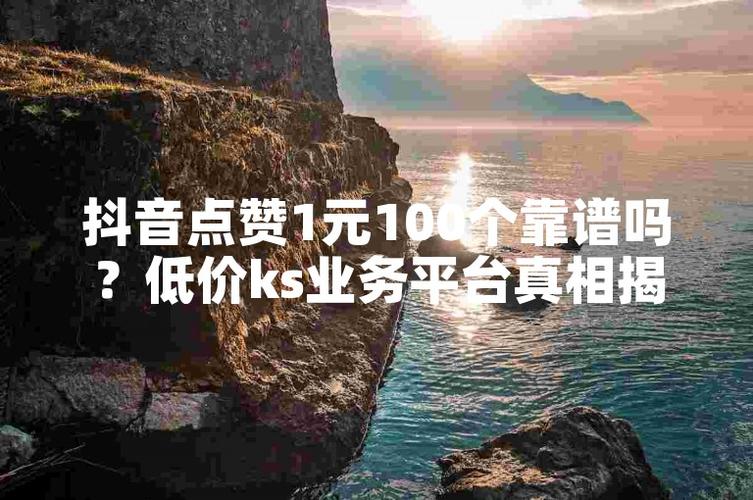 ks点赞自助业务下单平台五个-ks点赞运营