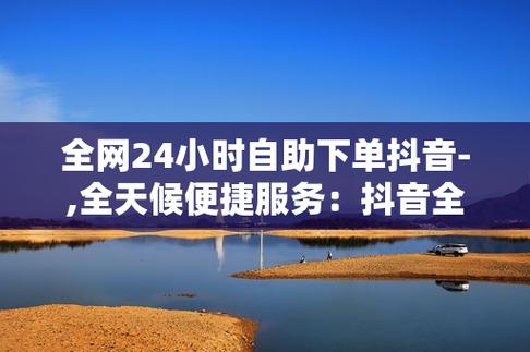 抖音粉丝自助下单平台-抖音粉丝一单5元