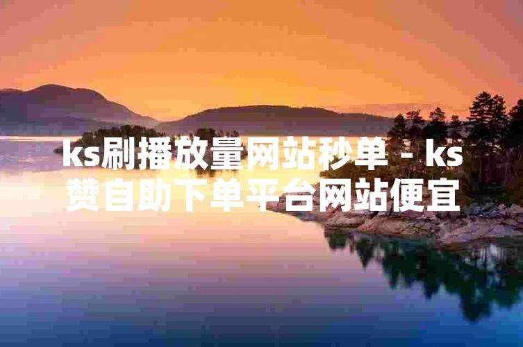 ks低价粉丝在线自助平台-ks点赞福利低价业务在线-ks点赞福利低价业务在线