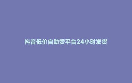 ks评论买赞的平台-快手业务低价自助平台超低价 秒到账-快手业务低价自助平台超低价 秒到账