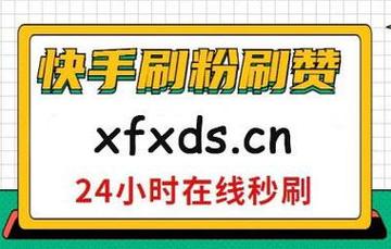 快手买20个赞自助下单平台-ks怎么增加粉丝-ks怎么增加粉丝