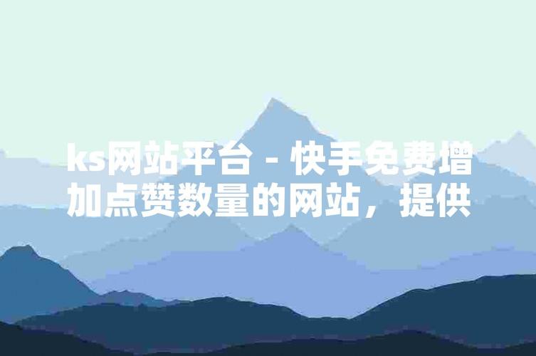 免费领快手10000赞网站-ks点赞点赞下单网站-ks点赞点赞下单网站