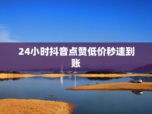 抖音在线点赞下单-dy每日免费领赞平台-dy每日免费领赞平台