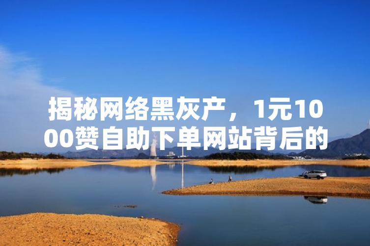 一元1000个点赞免费?揭秘背后的真相与风险,小心别踩坑!