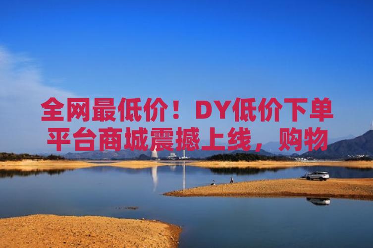 dy粉丝全网最低价-dy20元1000点赞网站-dy20元1000点赞网站