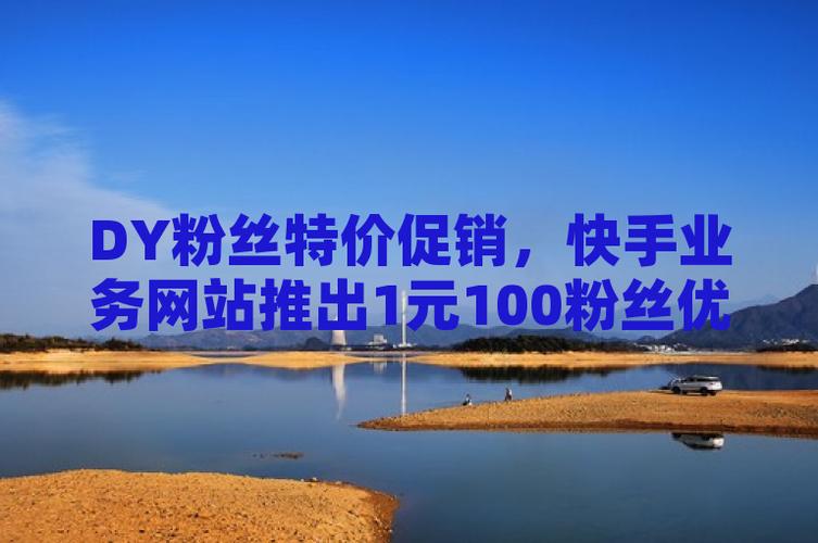 dy粉丝可以买吗-抖音粉丝一单5元-抖音粉丝一单5元