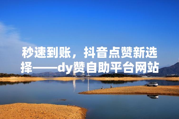dy点赞神器免费版-自助网站-自助网站