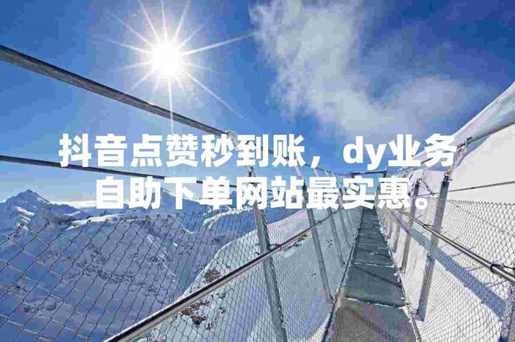 抖音点赞10元一万-免费dy点赞网站-免费dy点赞网站
