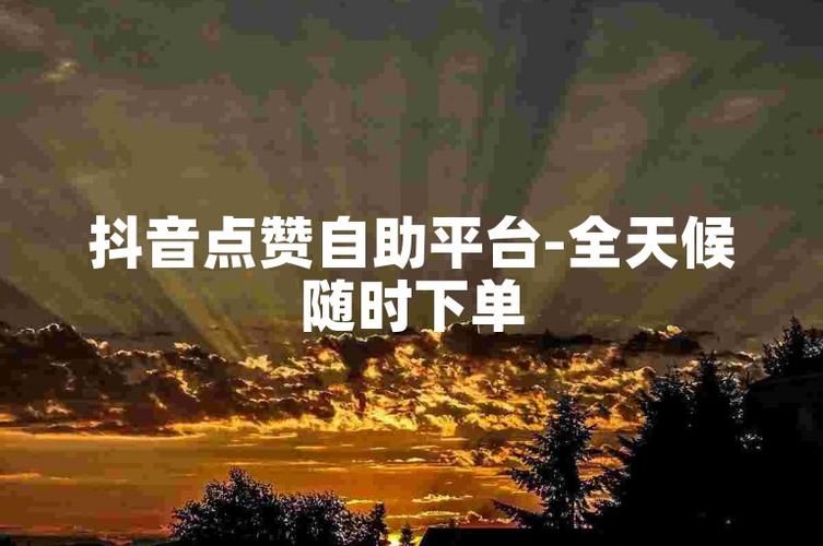 抖音20个赞自助下单-抖音作品粉丝-抖音作品粉丝