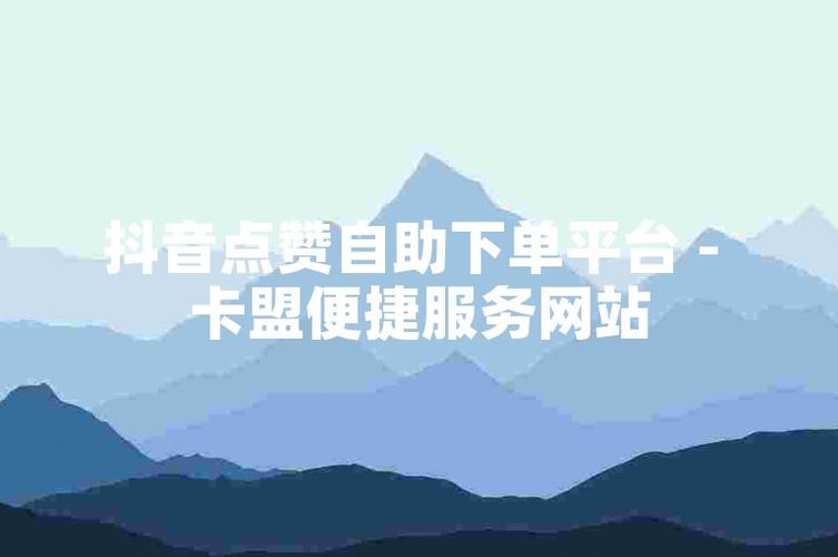 抖音买赞-抖音在线点赞下单平台-抖音在线点赞下单平台