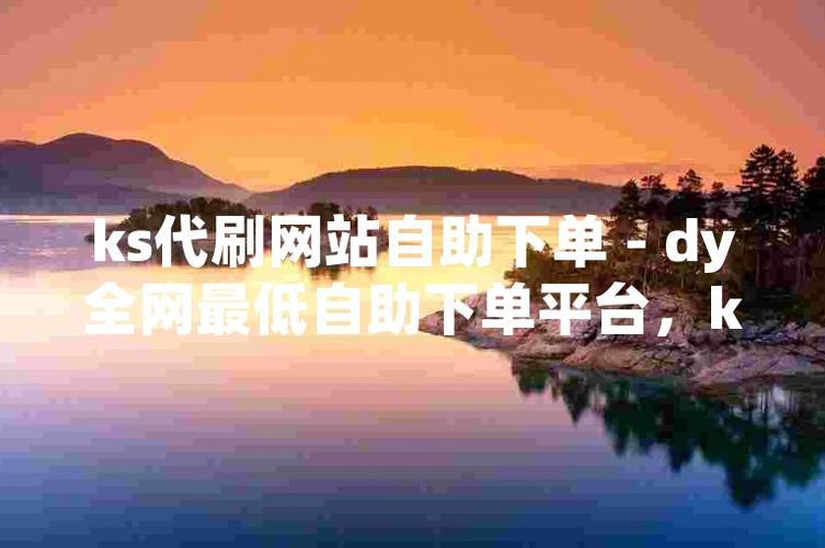 抖音业务自助下单便宜-dy粉丝粉丝下单平台-dy粉丝粉丝下单平台