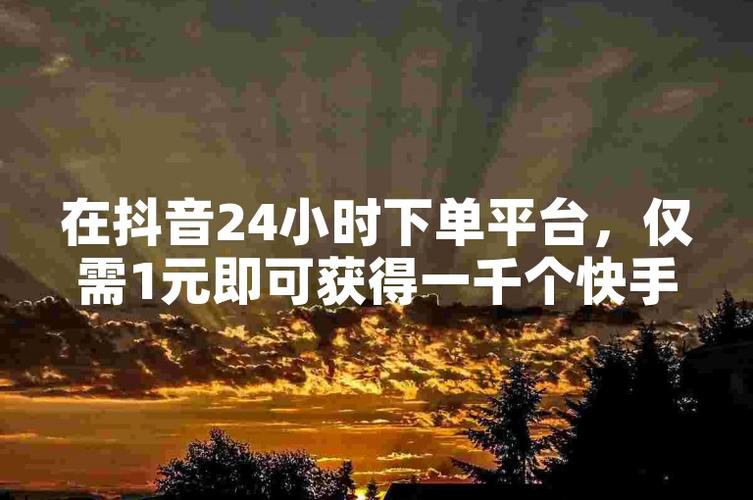 抖音评论粉丝下单平台-抖音粉丝0.1元100网站-抖音粉丝0.1元100网站