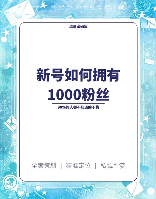 快手如何增加粉丝到1000?这些实战技巧帮你轻松破局!