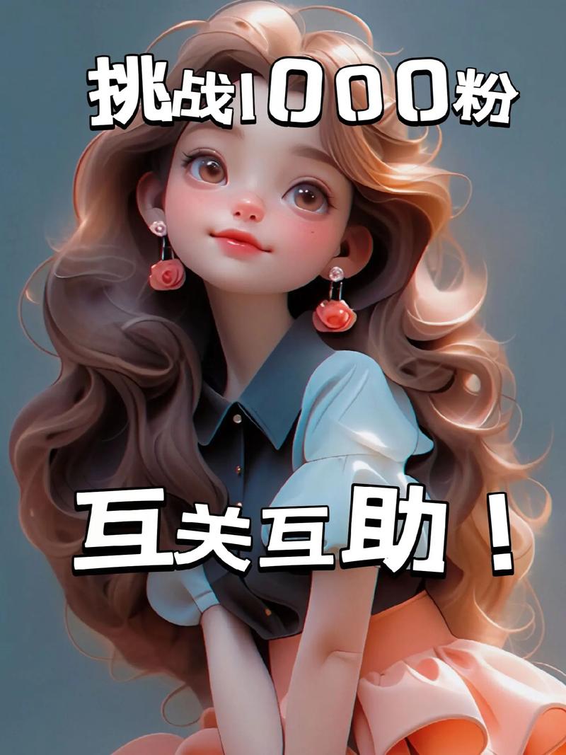 粉丝平台-涨粉丝1元1000个粉丝平台-涨粉丝1元1000个粉丝平台