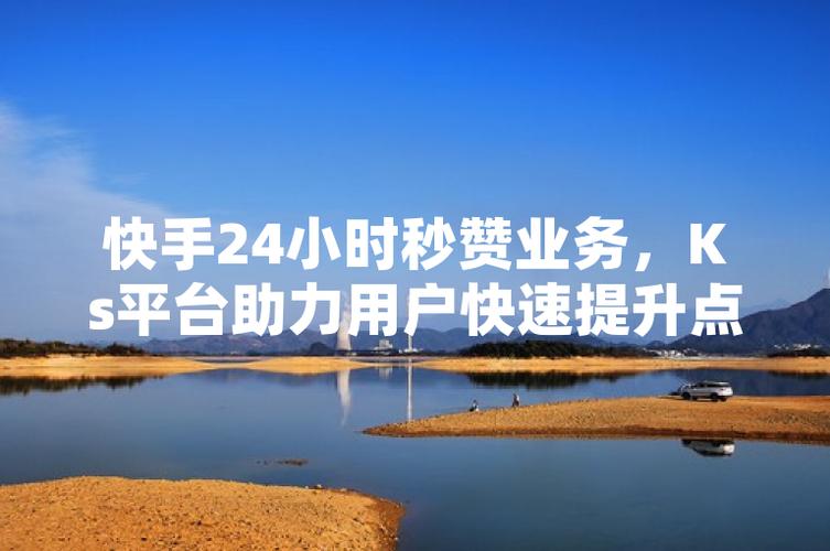 增加ks点赞平台-快速提升短视频互动量的秘密武器