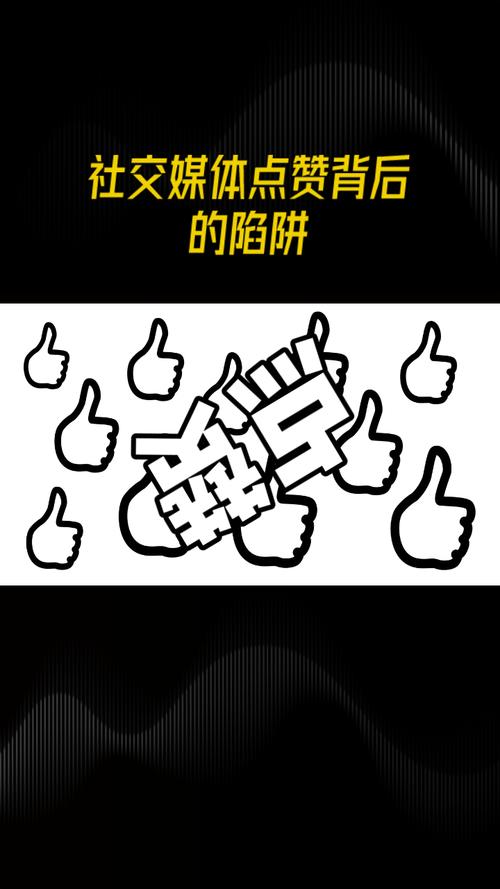 买赞链接入口-揭秘网络社交背后的点赞经济与风险警示