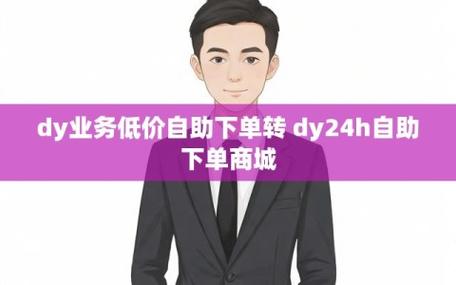 dy粉丝点赞自助平台-dy赞自助下单-dy赞自助下单
