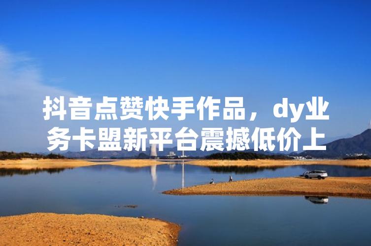 dy50万点赞卖多少钱-抖音业务抖音买粉丝-抖音业务抖音买粉丝