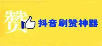 dy点赞网站免费-抖音点赞自助购买平台-抖音点赞自助购买平台