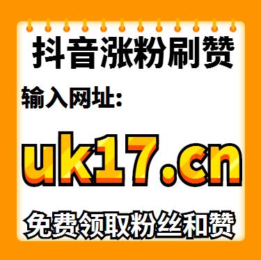 抖音评论粉丝下单平台-dy粉丝购买网站-dy粉丝购买网站