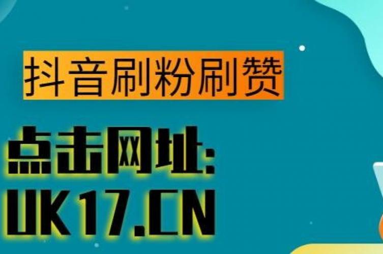 ks一元一万赞网站-揭秘低价点赞背后的真相与风险