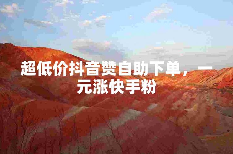 快手50个赞自助下单-快速提升视频热度的实用攻略