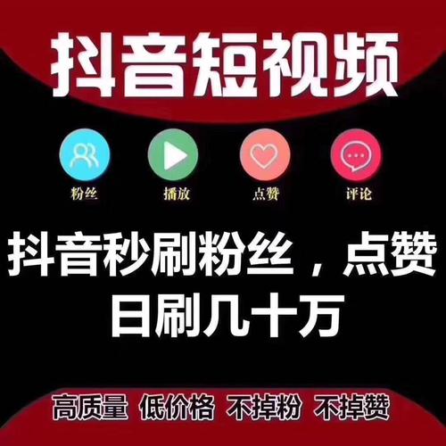 抖音怎么上1000粉-dy粉丝价格-dy粉丝价格