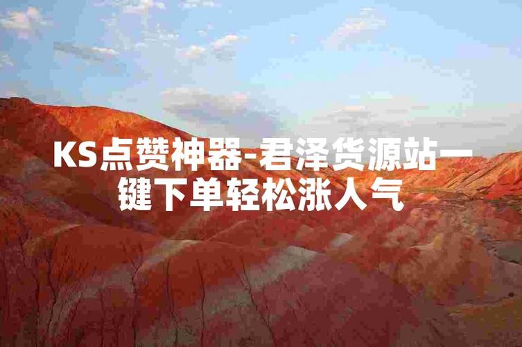 ks点赞平台网站-揭秘靠谱点赞服务的选择与使用心得