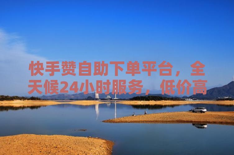 ks点赞自助-快速提升视频热度的实用秘籍大公开