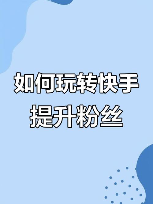 怎么买快手粉丝-安全高效涨粉全攻略