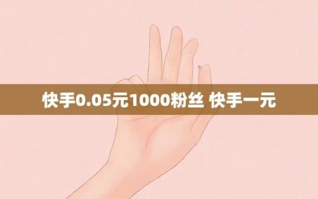 一元50个赞秒到快手-快速提升快手作品热度的秘密武器