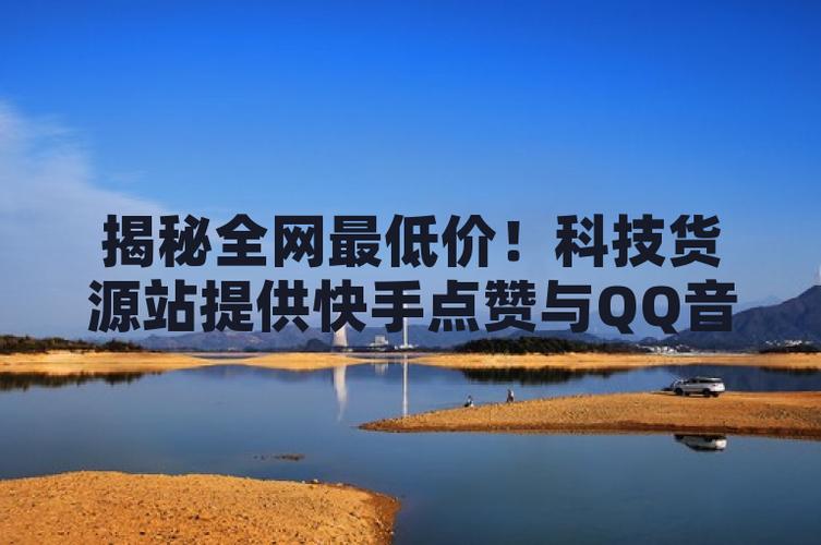 快手点赞购买平台-揭秘背后的真相与风险大起底