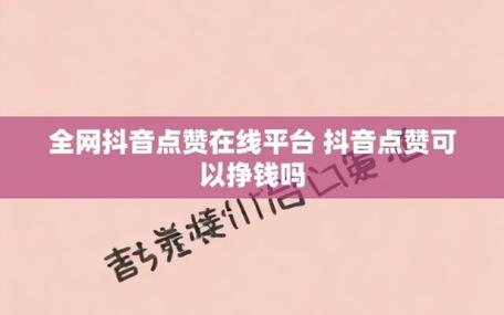 抖音快速增加赞-特价抖音1元100个赞平台-特价抖音1元100个赞平台