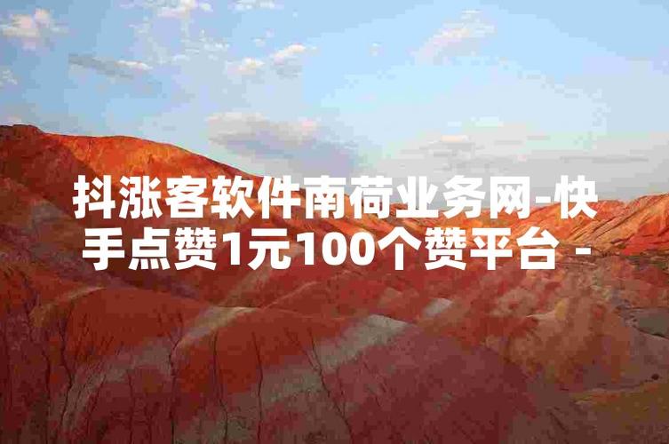 快手在线点赞业务-揭秘背后的流量密码与操作真相